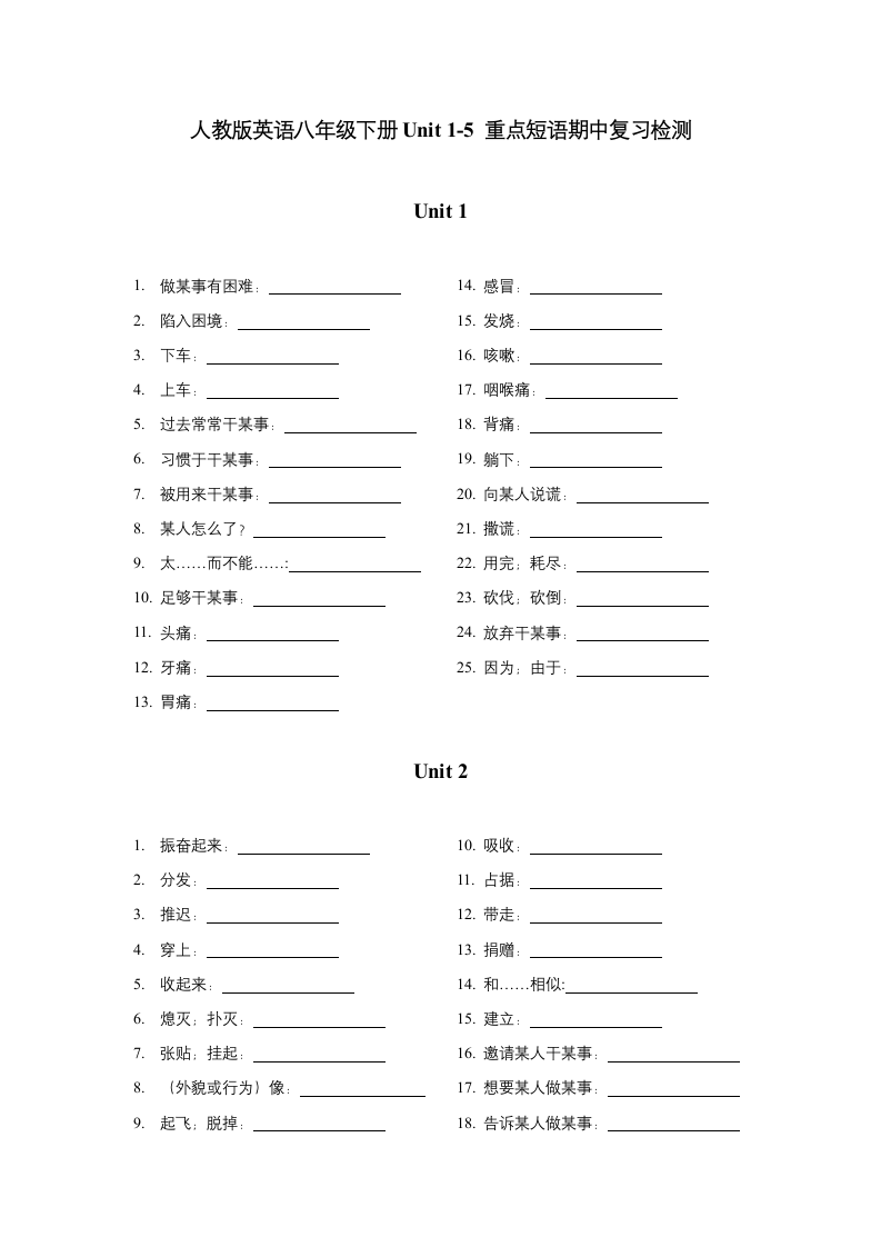 2022-2023学年人教版英语八年级下册期中各单元重点短语复习检测（含答案）.doc