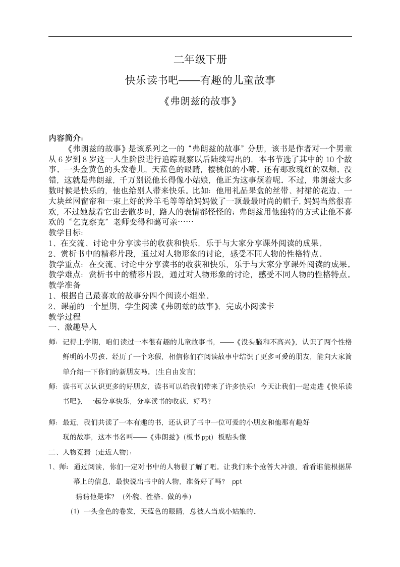 部编版二年级语文下册 快乐读书吧——有趣的儿童故事 教学设计.doc第1页