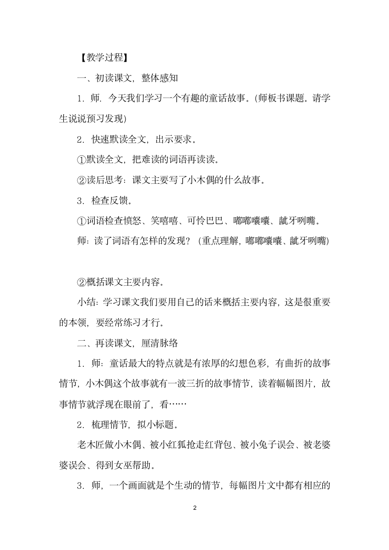 聚焦语用顺文而为——小木偶的故事教学设计与评析.docx第2页