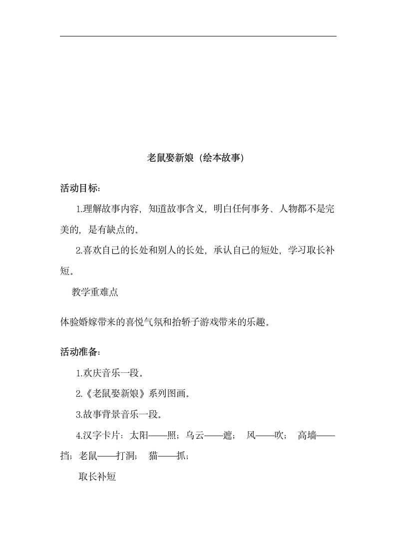 全国通用 二年级上册综合实践活动   老鼠娶新娘（绘本故事） 教案.doc第1页