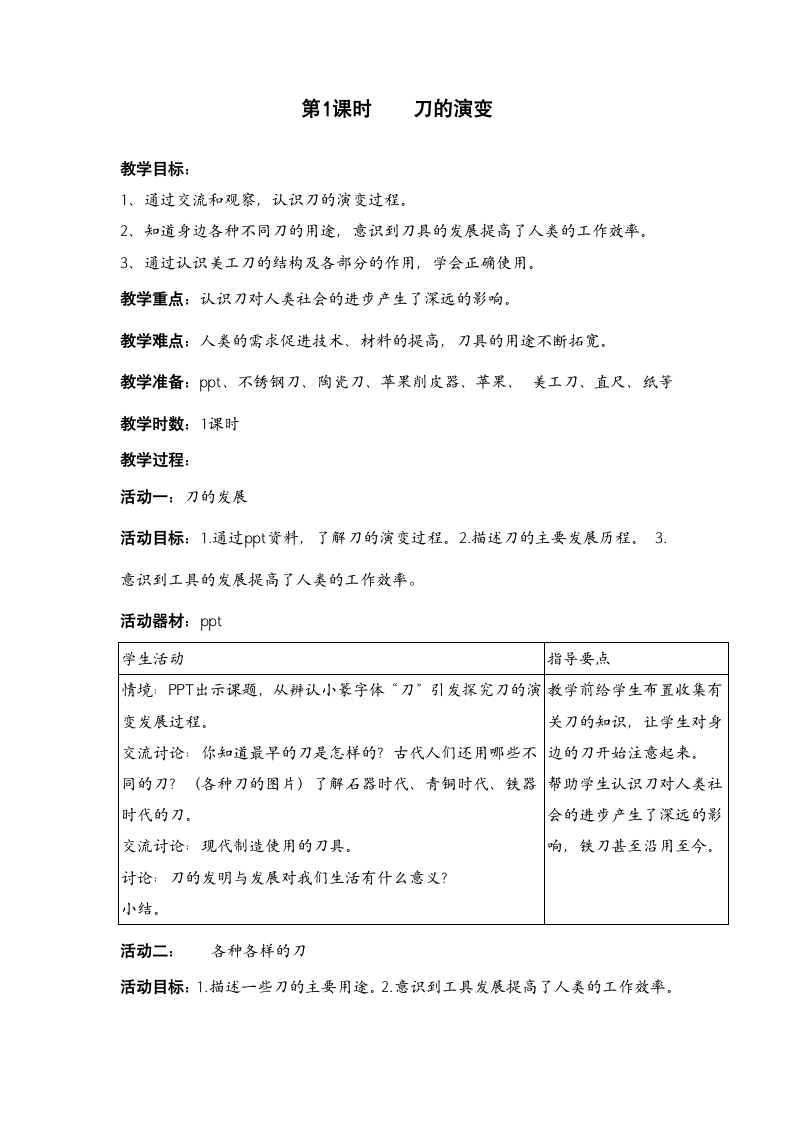 沪教版（2015）四年级下册科学教案 4 刀的故事（刀的演变）.doc第1页