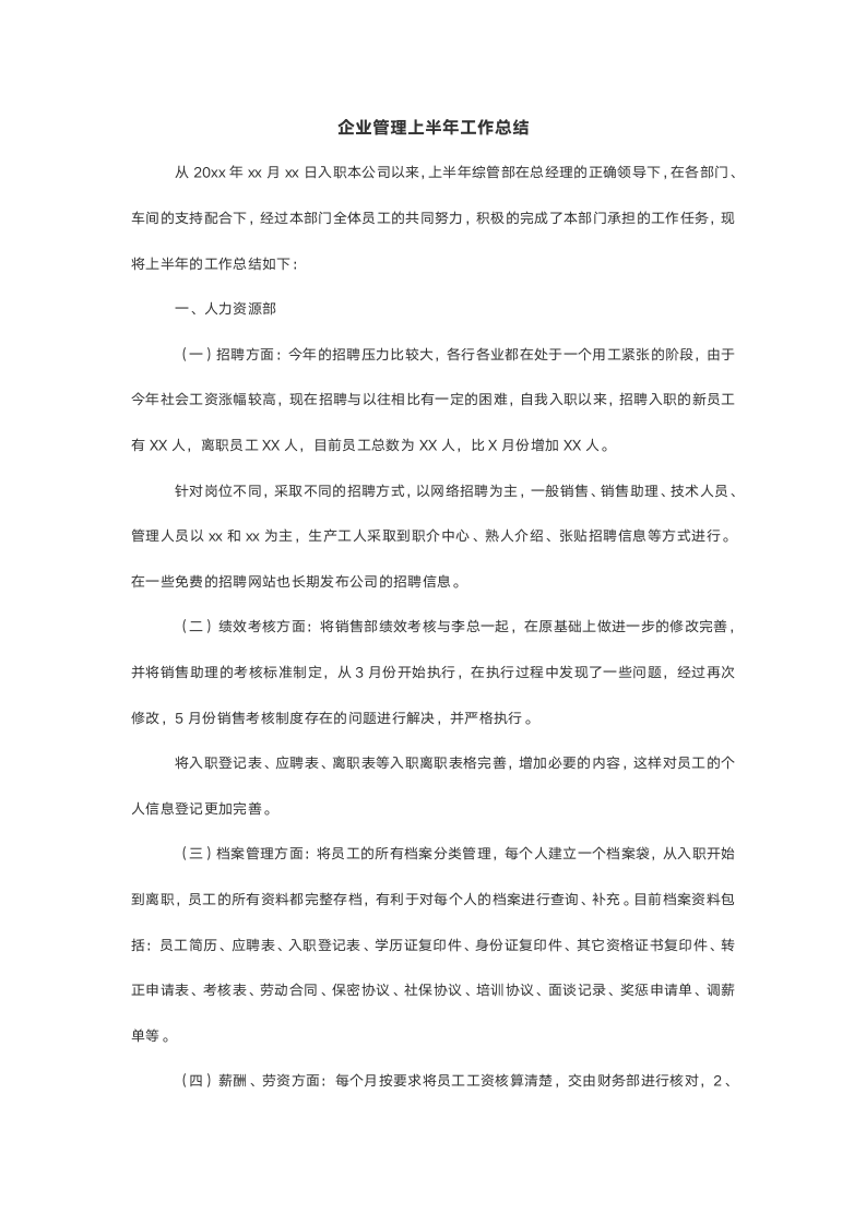 企业管理上半年工作总结.doc第2页