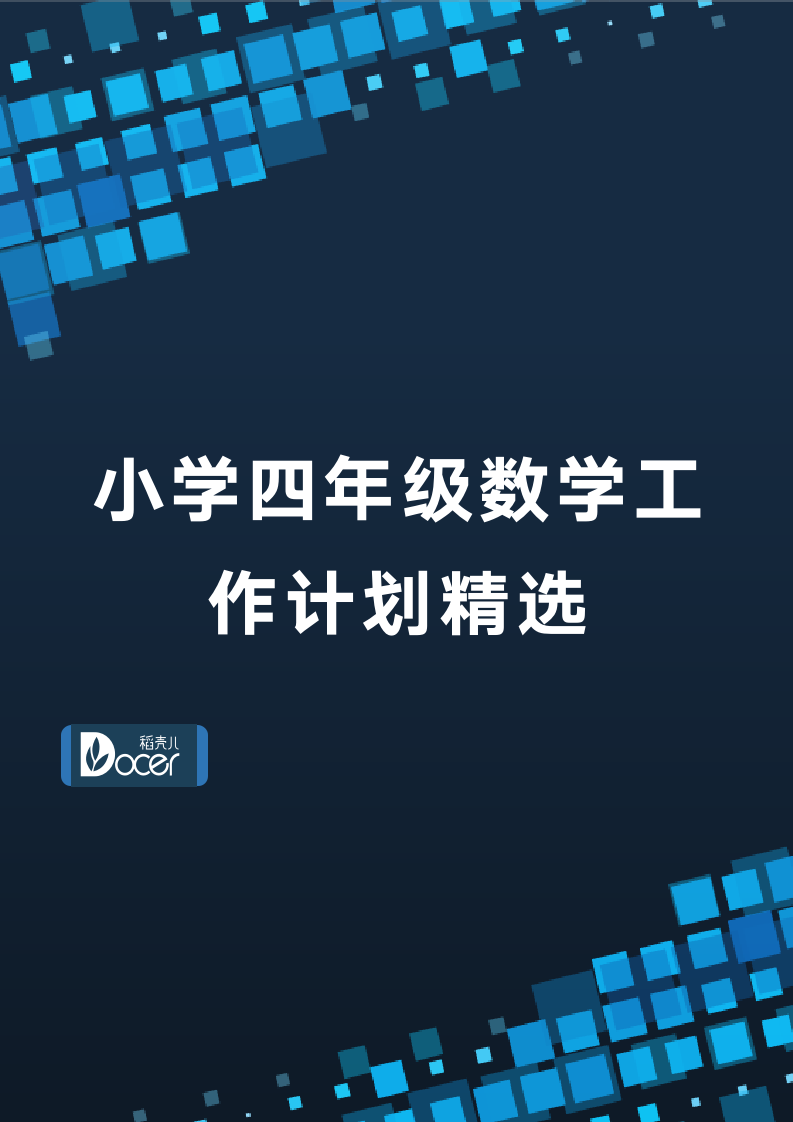 小学四年级数学工作计划精选.docx第1页