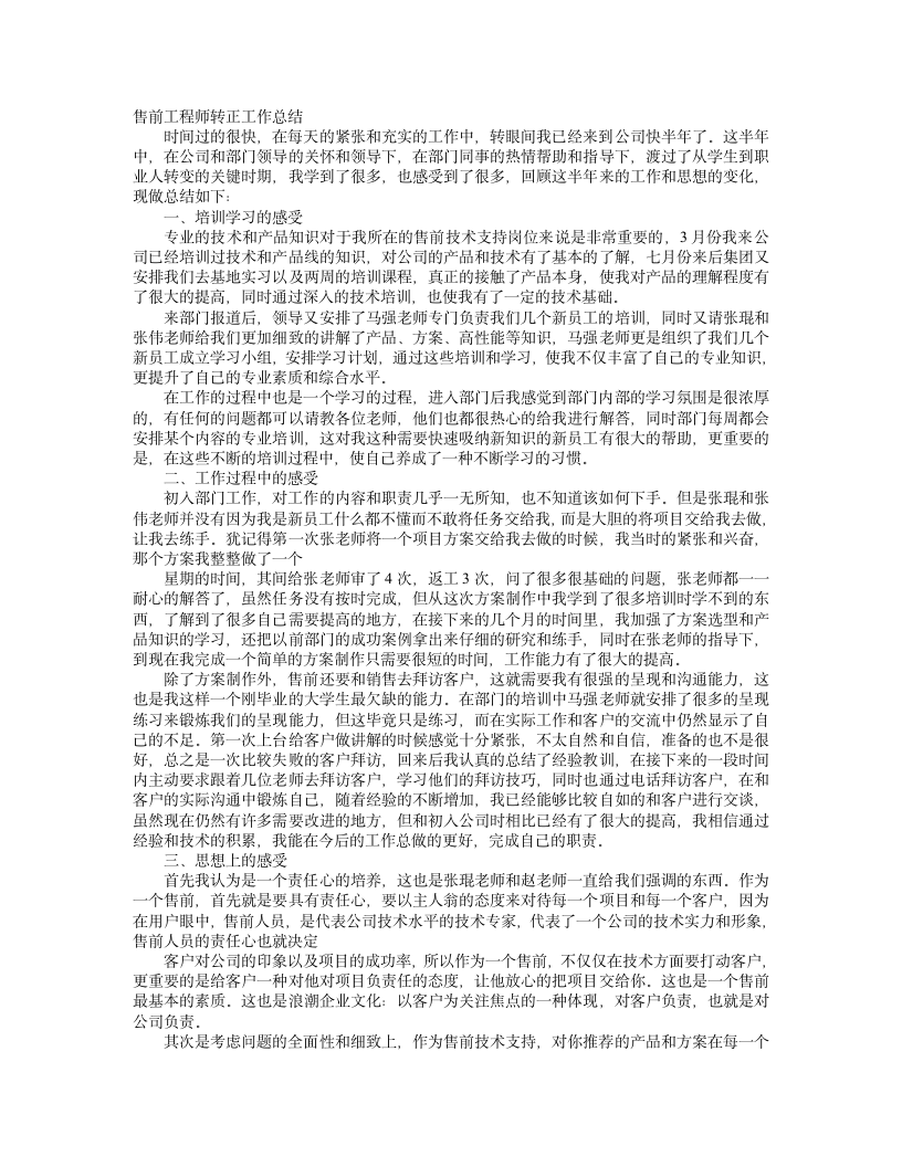 售前工程师转正工作总结.doc第2页