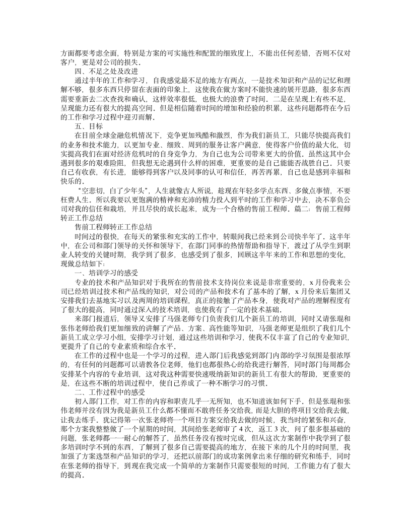 售前工程师转正工作总结.doc第3页