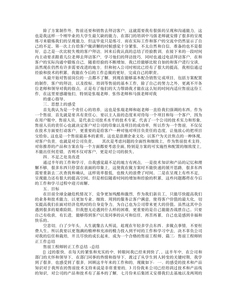 售前工程师转正工作总结.doc第4页