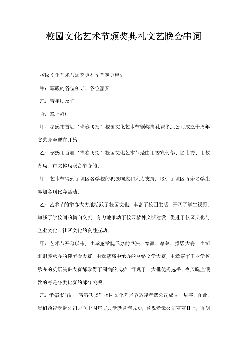 校园文化艺术节颁奖典礼文艺晚会串词.docx第1页