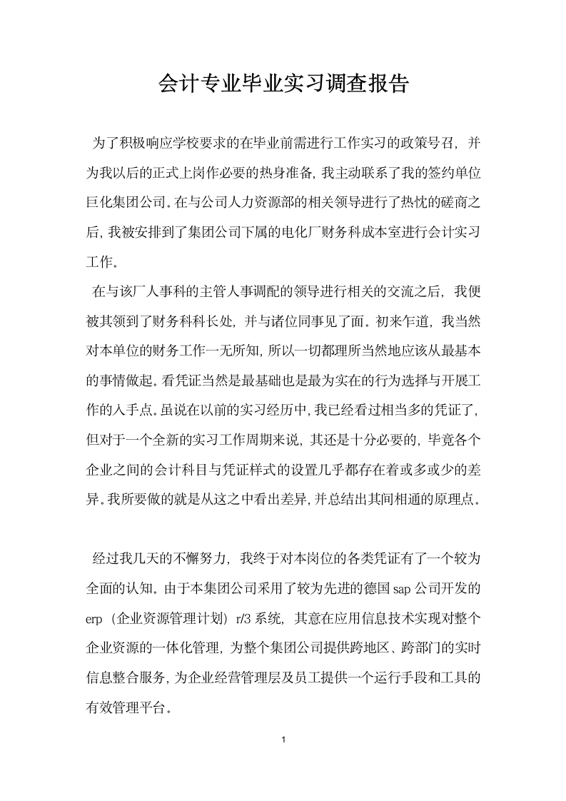 会计专业毕业实习调查报告.docx第1页