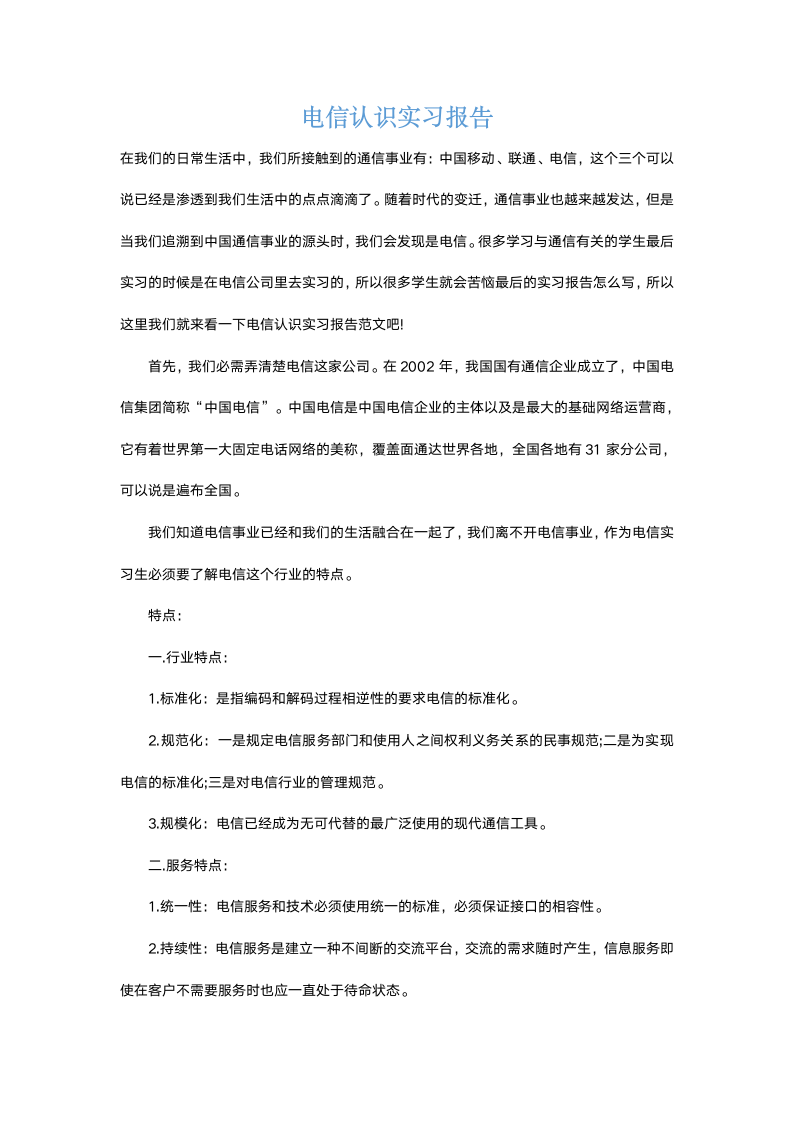 电信认识实习报告.docx第2页