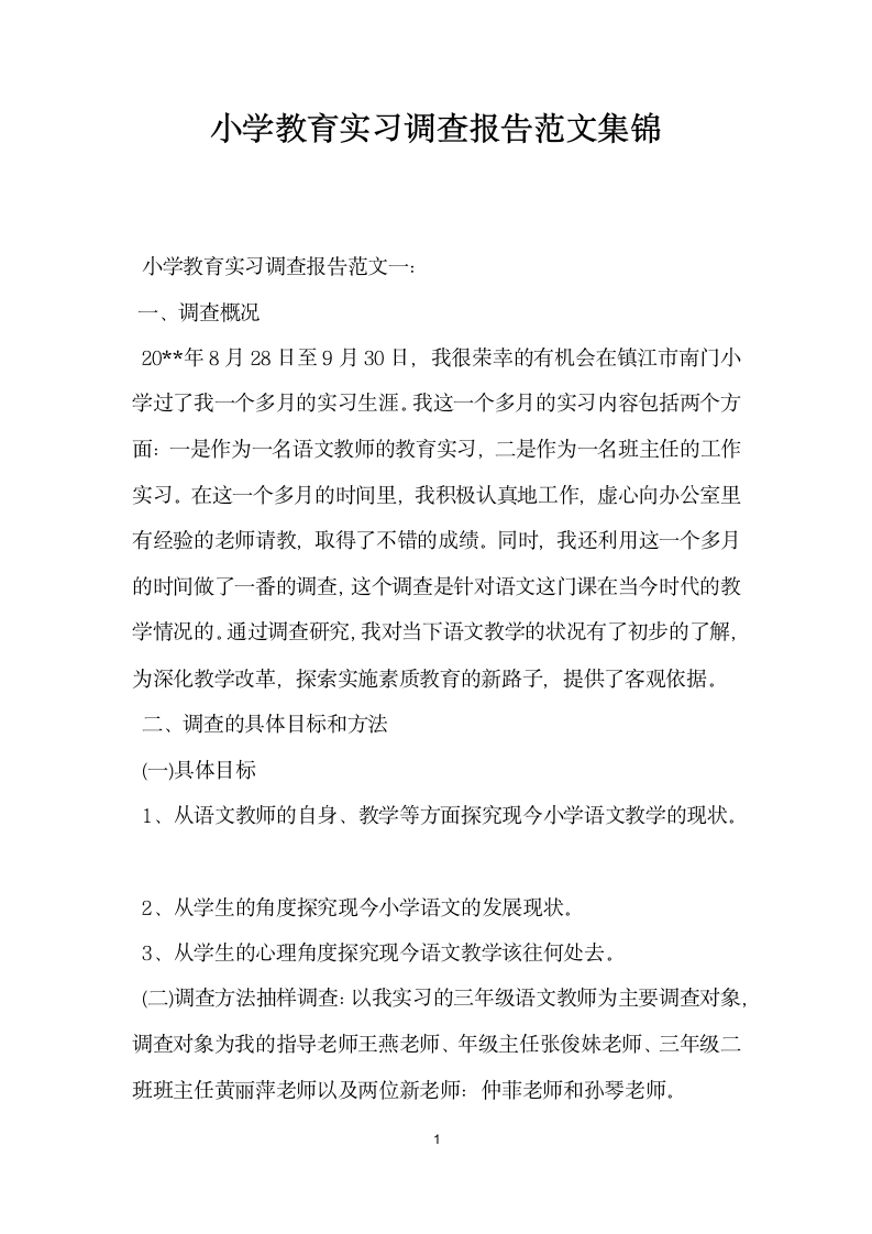 小学教育实习调查报告范文集锦.docx第1页