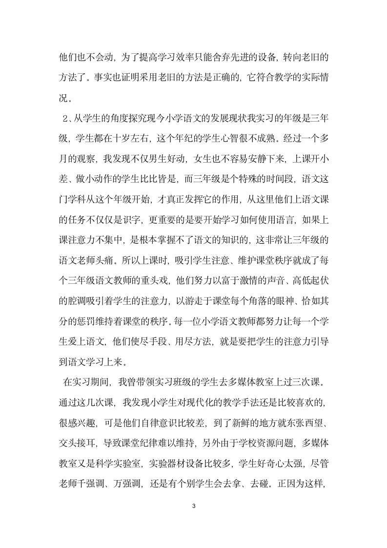 小学教育实习调查报告范文集锦.docx第3页