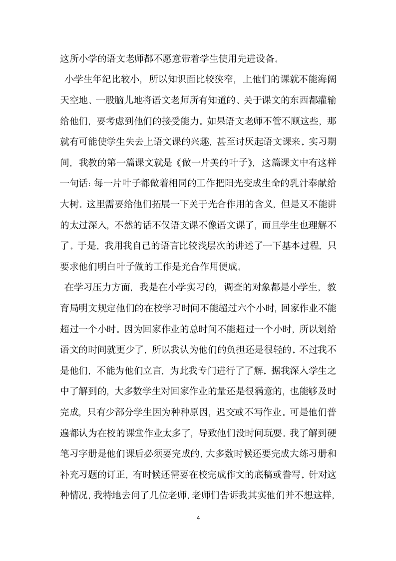 小学教育实习调查报告范文集锦.docx第4页