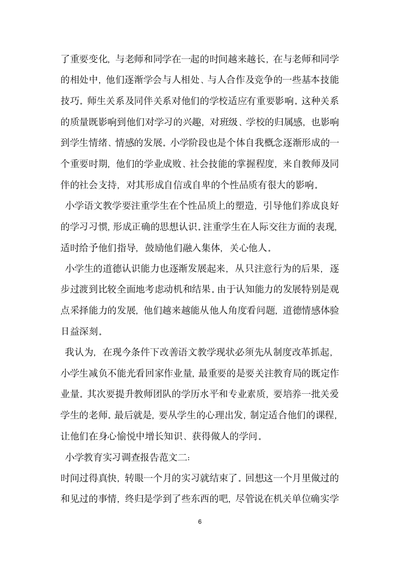 小学教育实习调查报告范文集锦.docx第6页