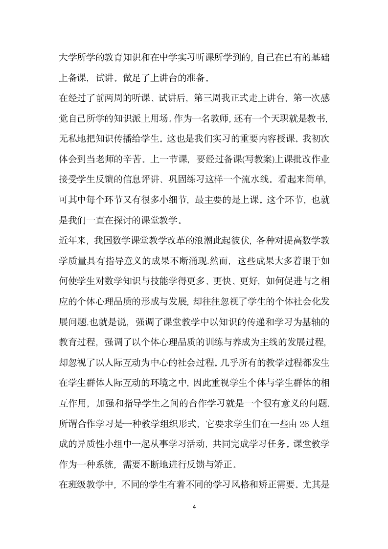 师范类实习生教育调查报告.docx第4页