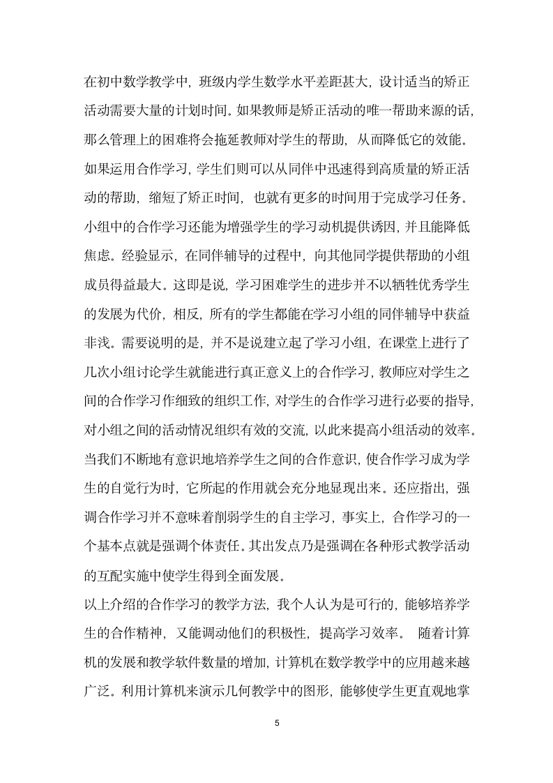 师范类实习生教育调查报告.docx第5页