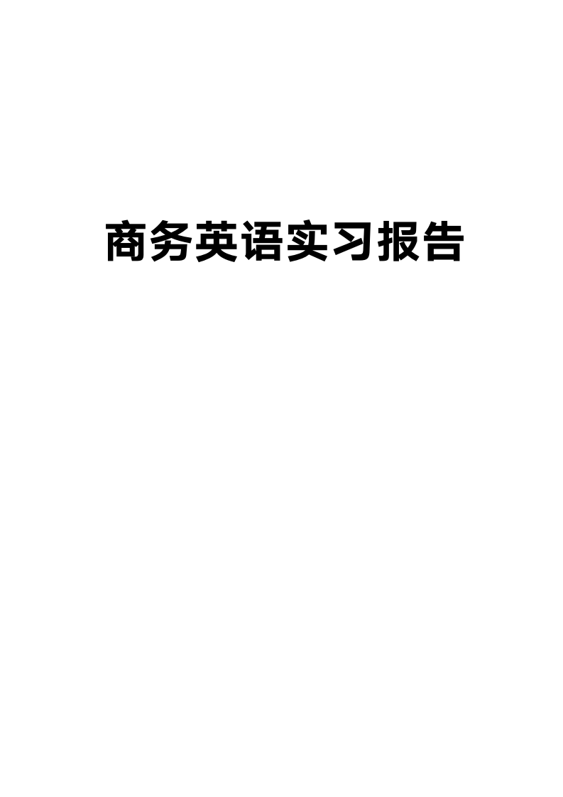 商务英语实习报告.docx第1页