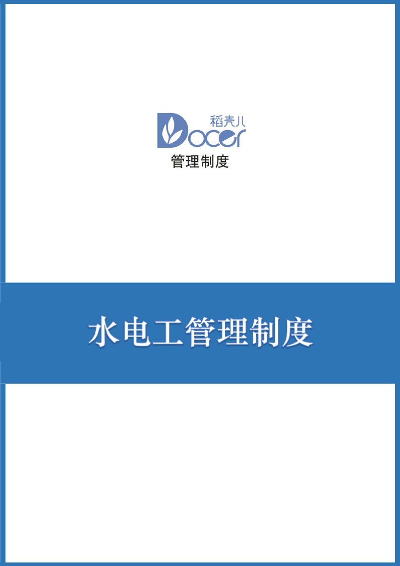 水电工管理制度.docx第1页