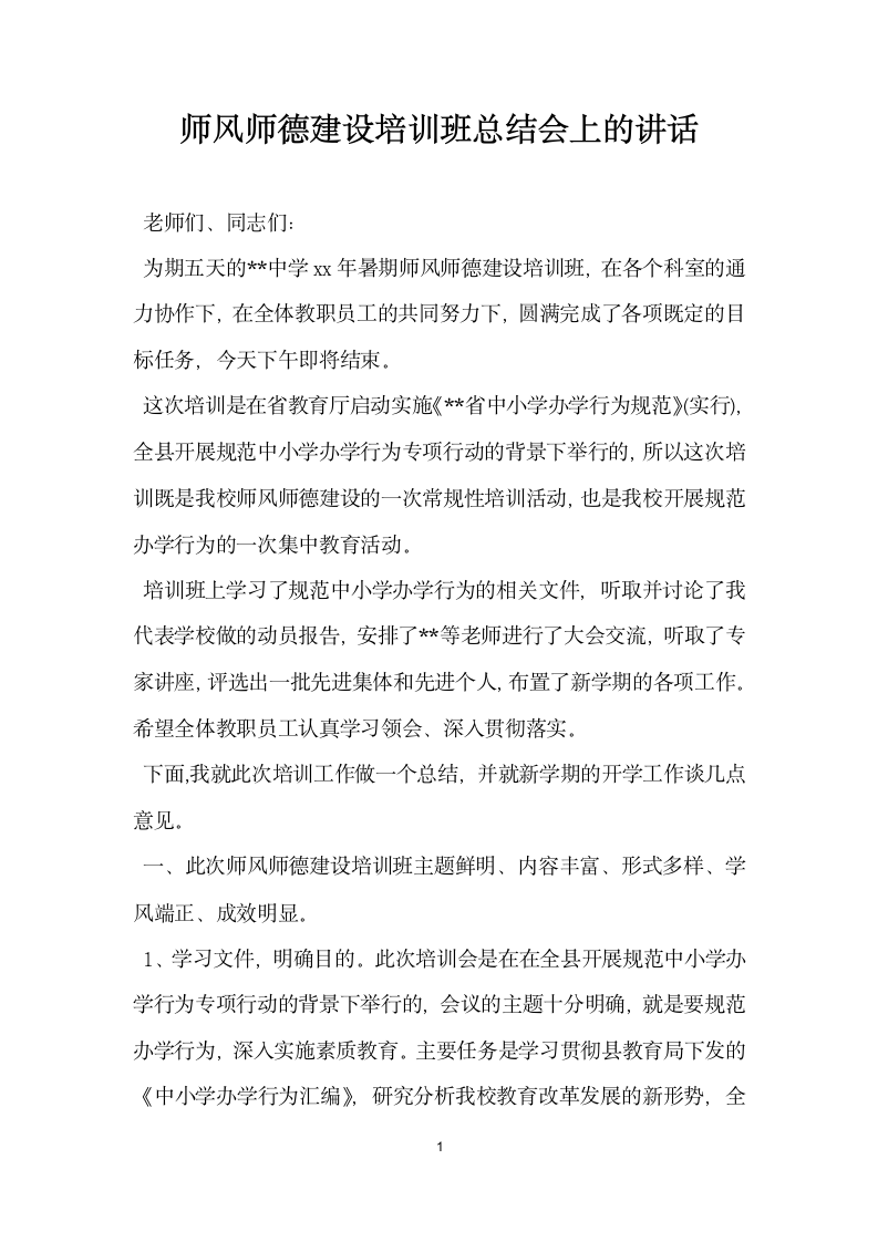 师风师德建设培训班总结会上的讲话.doc第1页