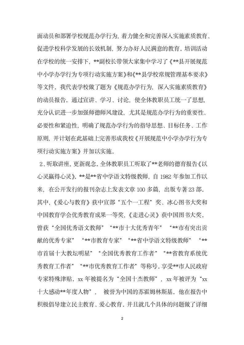 师风师德建设培训班总结会上的讲话.doc第2页