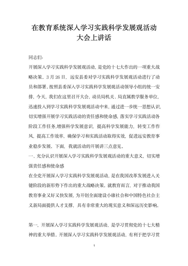 在教育系统深入学习实践科学发展观活动大会上讲话.docx第1页