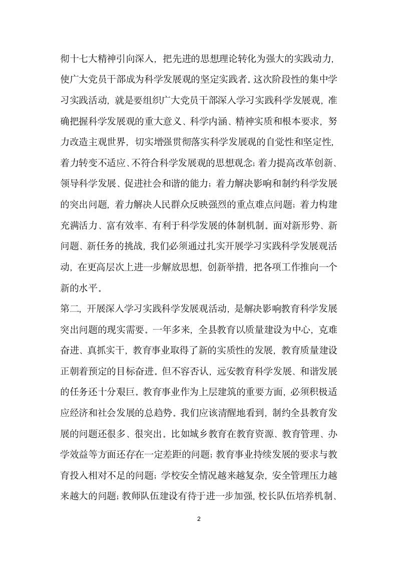 在教育系统深入学习实践科学发展观活动大会上讲话.docx第2页