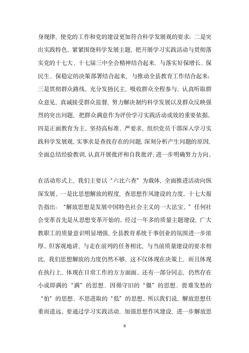 在教育系统深入学习实践科学发展观活动大会上讲话.docx第6页