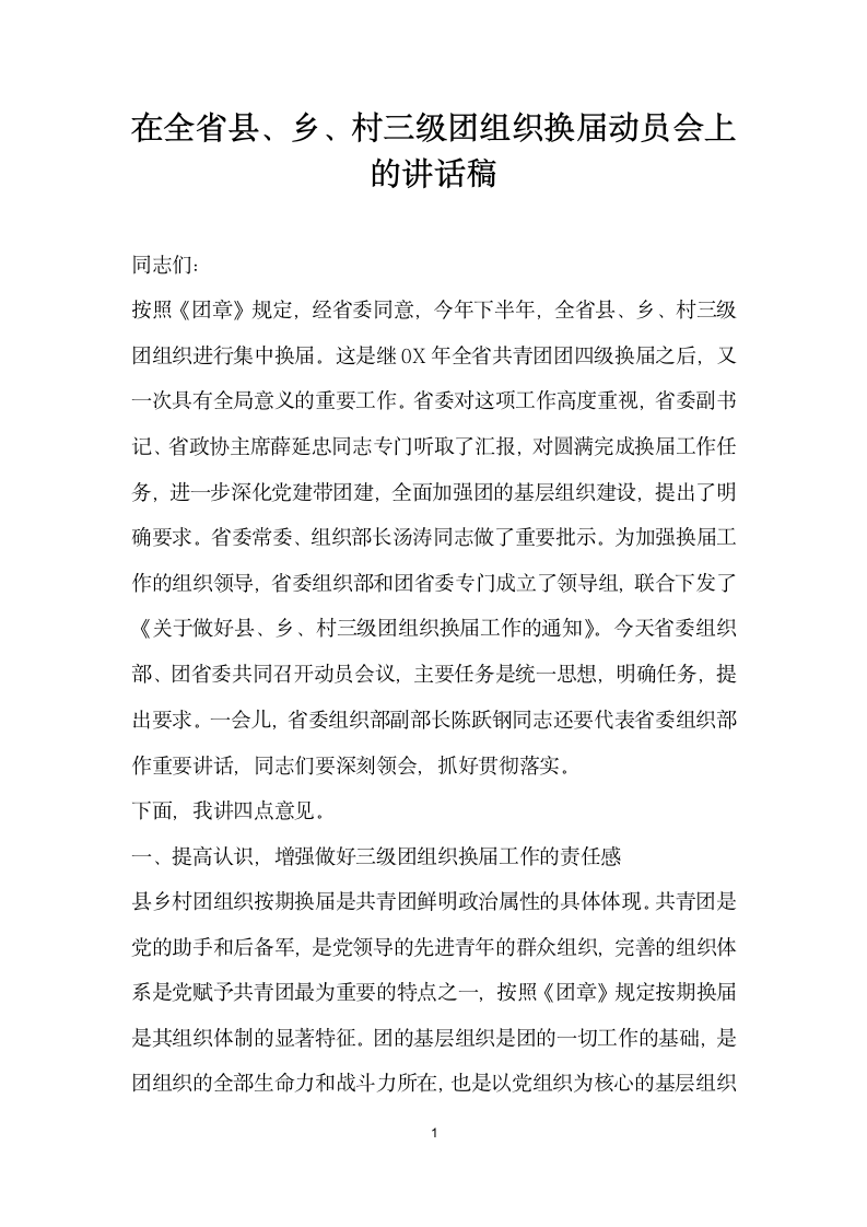 在全省县乡村三级团组织换届动员会上的讲话稿.docx第1页