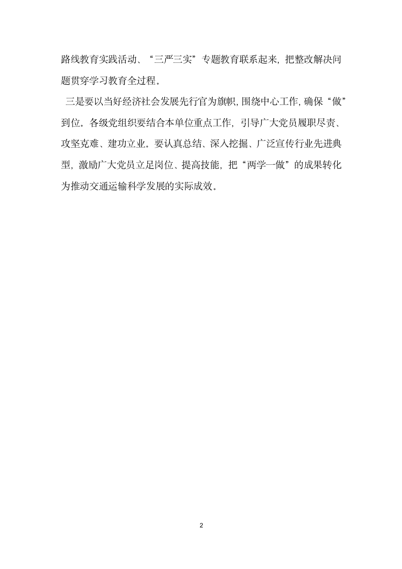 交通运输部两学一做学习教育工作会议讲话稿.docx第2页