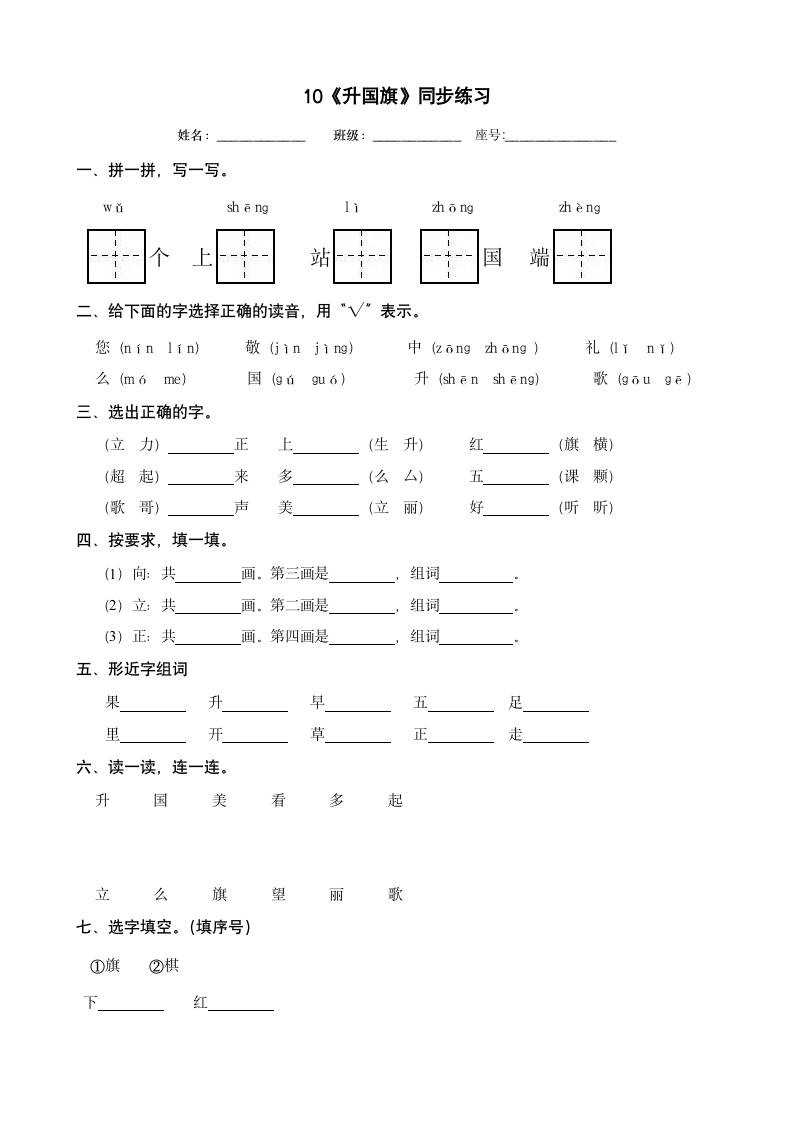 10《升国旗》 同步练习（无答案）.doc第1页