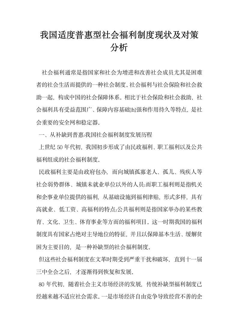 我国适度普惠型社会福利制度现状及对策分析.docx第1页