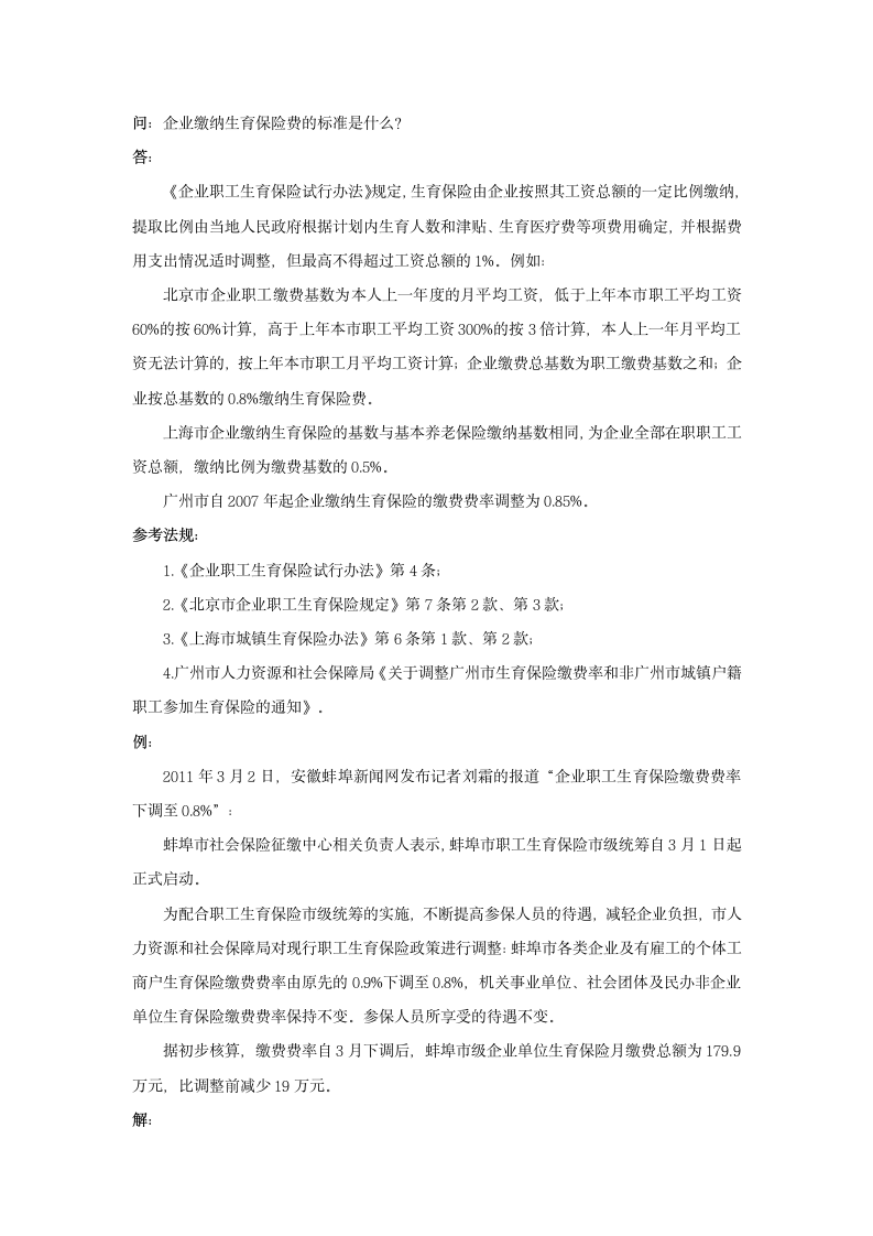 企业缴纳生育保险费的标准是什么.doc第1页