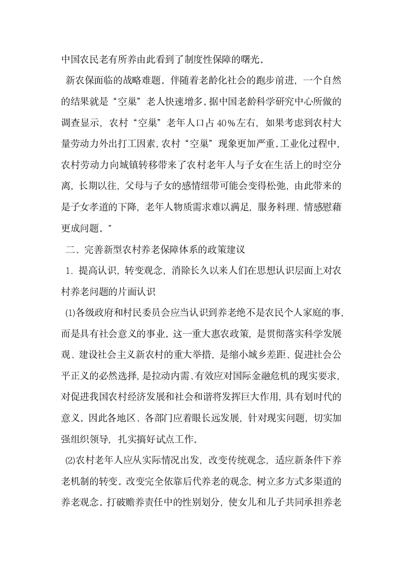 浅谈对构建中国特色农村养老保障体系的思考.docx第2页