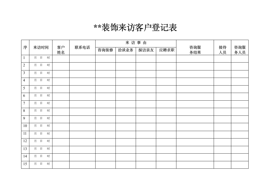 装修来访客户登记表.doc第1页