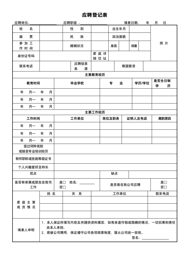 应聘登记表.docx第1页