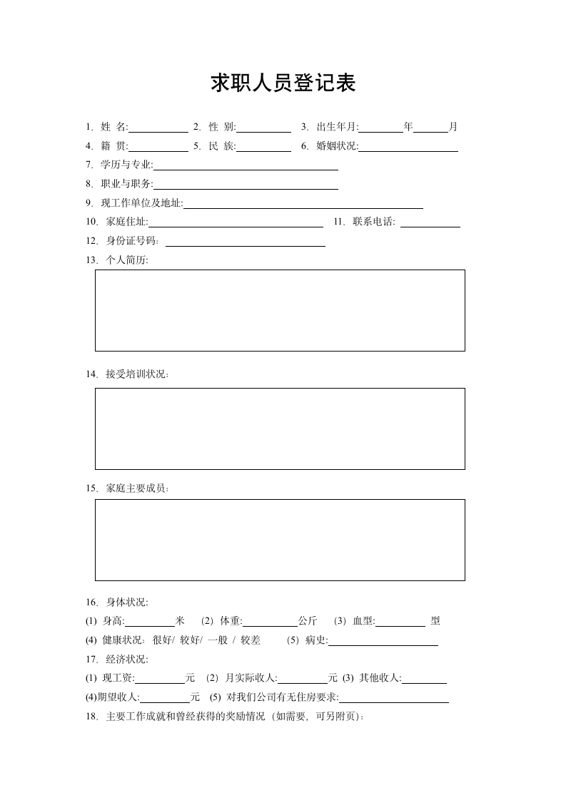 招聘与配置之求职人员登记表.docx第1页