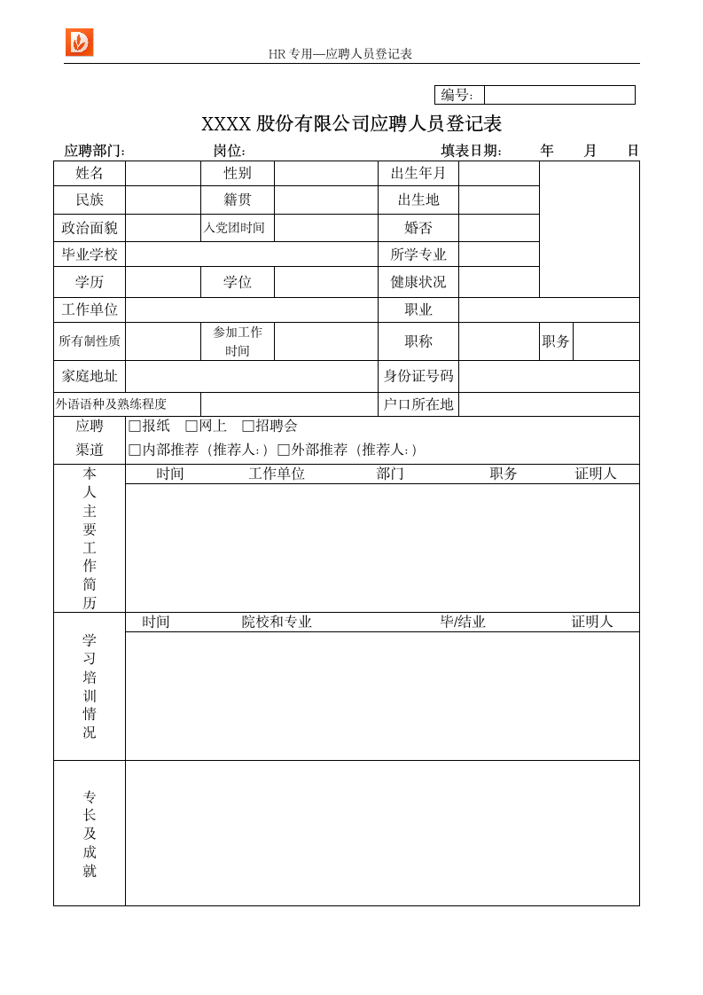 应聘人员登记表--人力资源.docx第1页