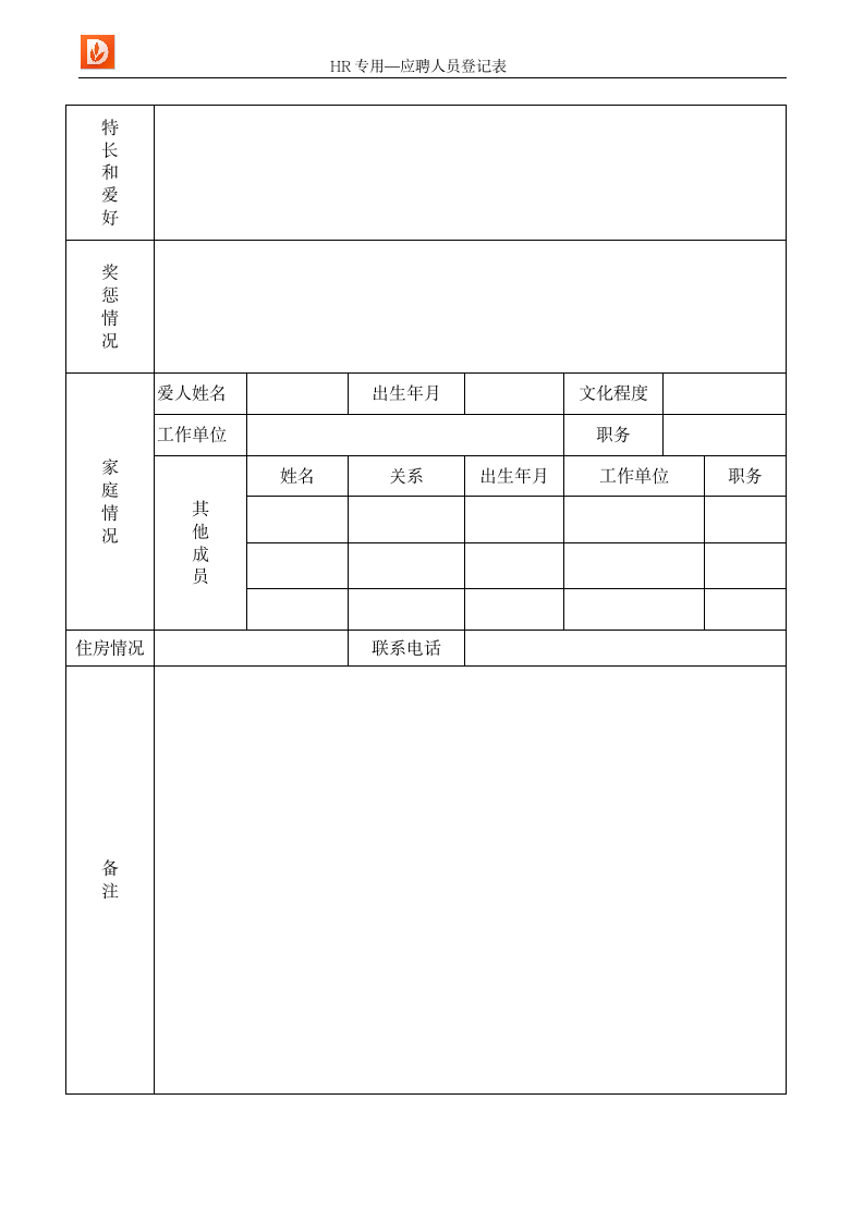 应聘人员登记表--人力资源.docx第2页