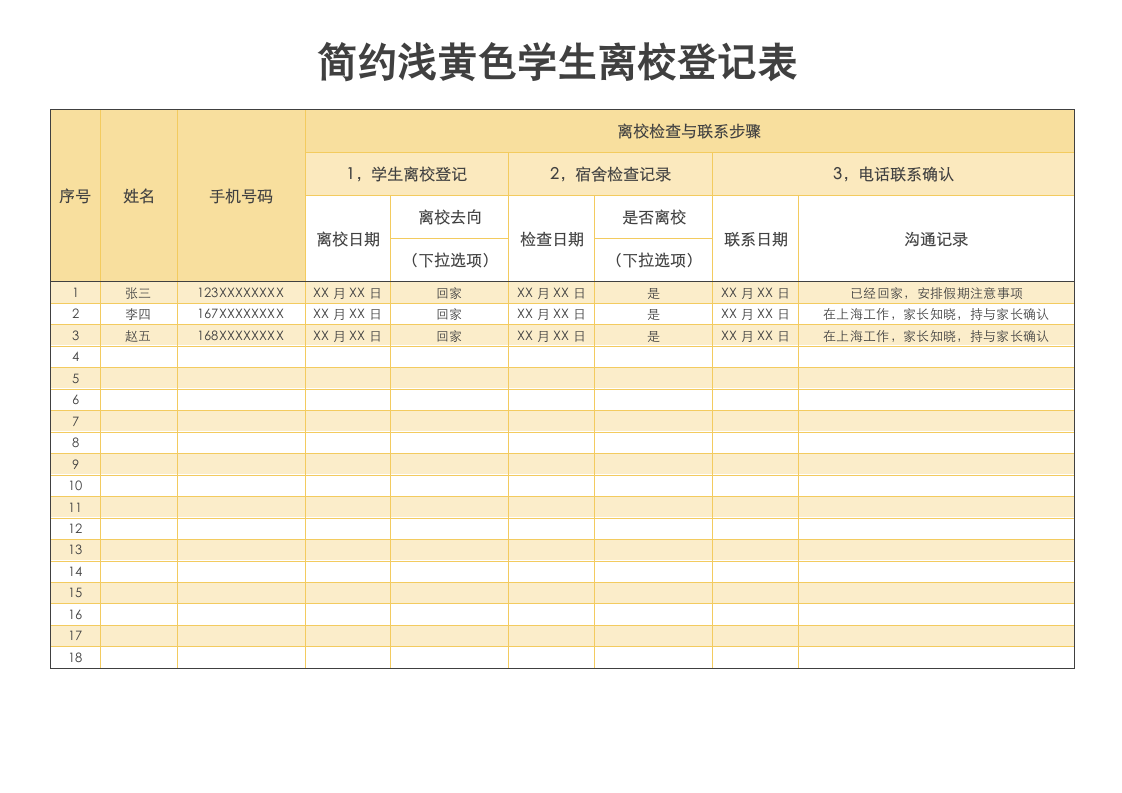 简约浅黄色学生离校登记表.docx第1页