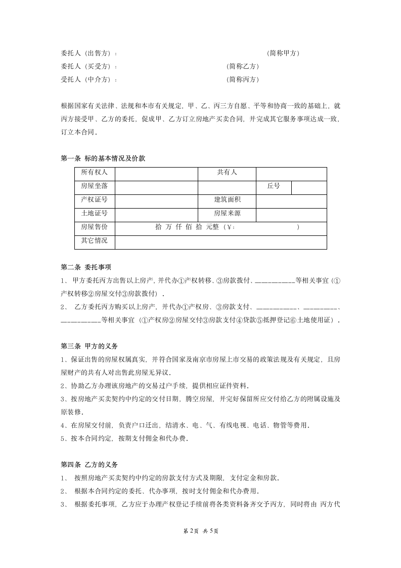 房地产买卖中介合同范本.doc第2页