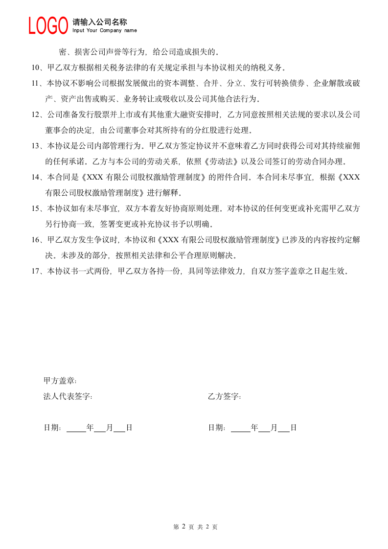 中小企业分红股授予协议书.doc第2页