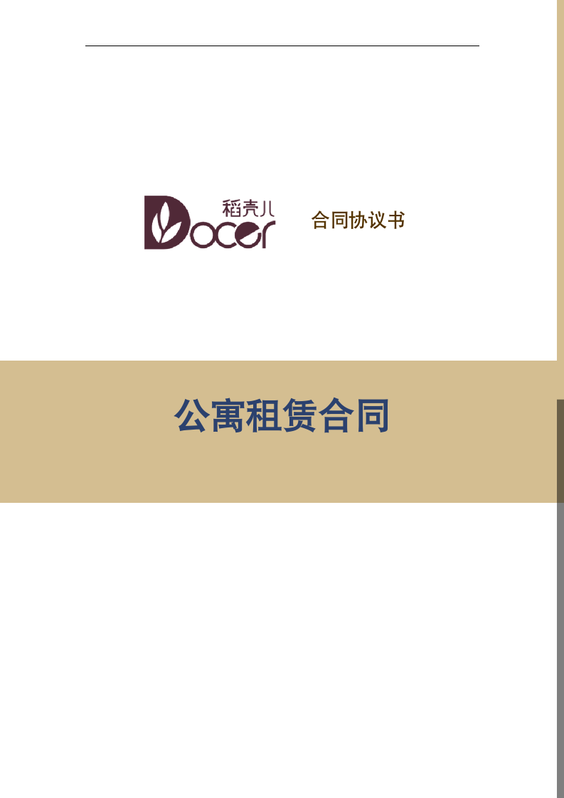 公寓租赁合同.docx第1页