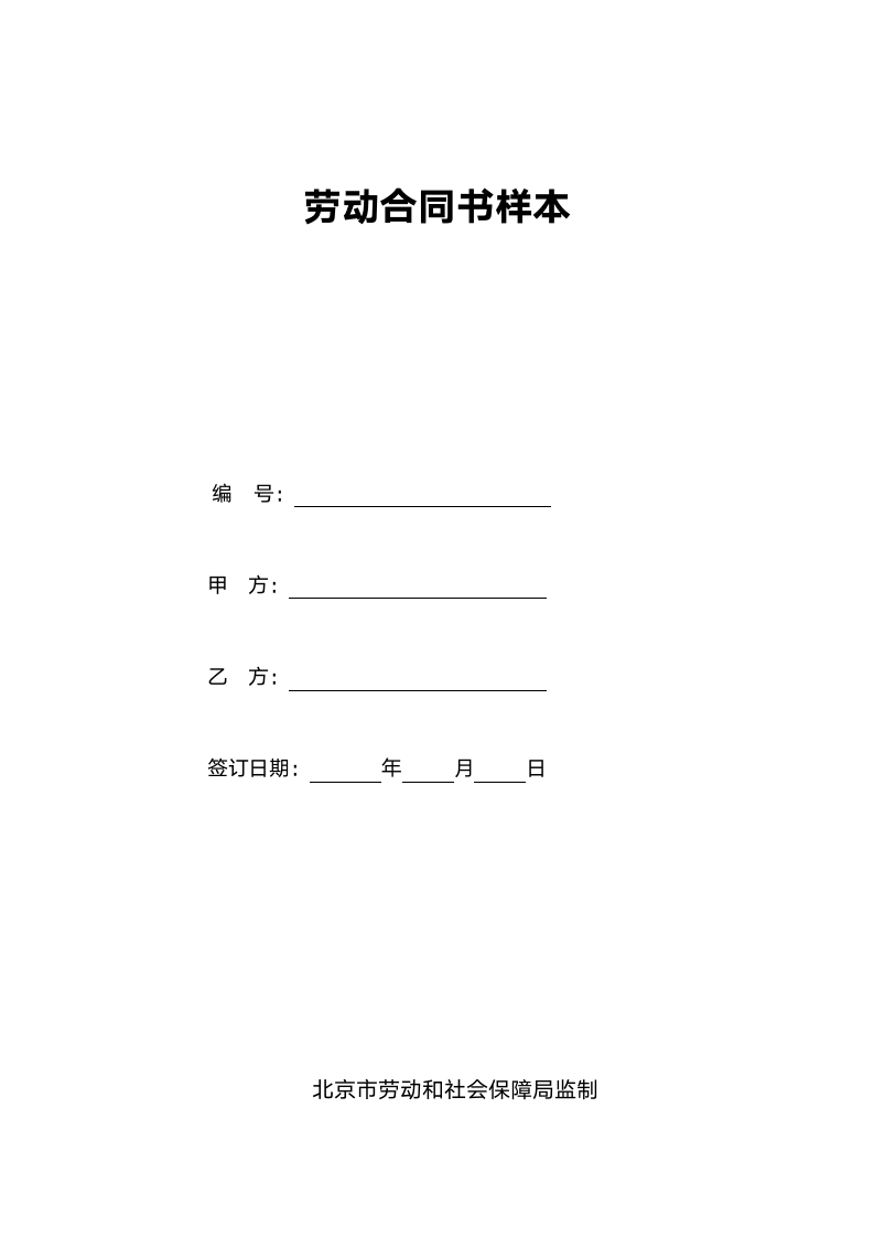 劳动合同书范本（附合同续签）.doc第1页