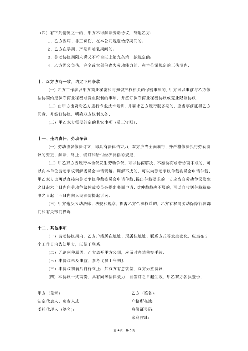 房产销售公司劳动合同.doc第4页