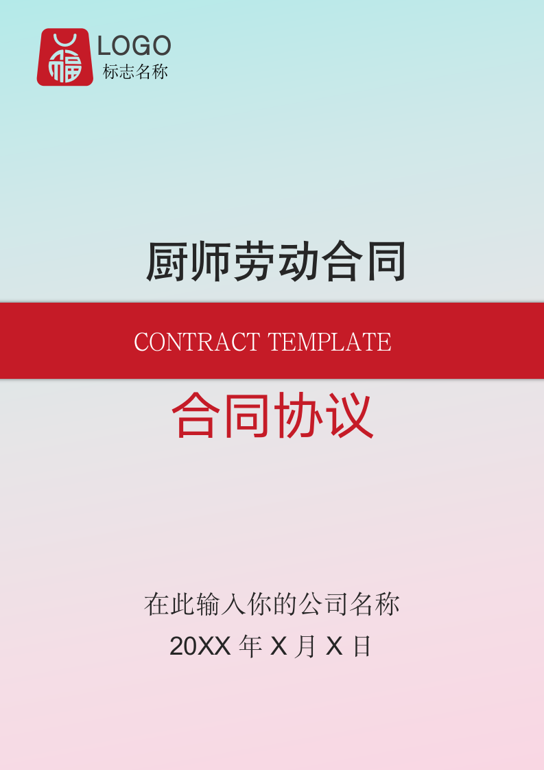 厨师劳动合同(通用文档).docx第1页