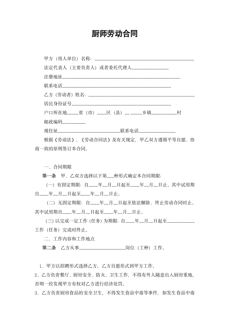 厨师劳动合同(通用文档).docx第2页