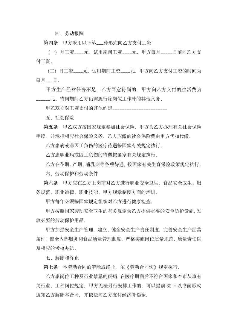 厨师劳动合同(通用文档).docx第4页