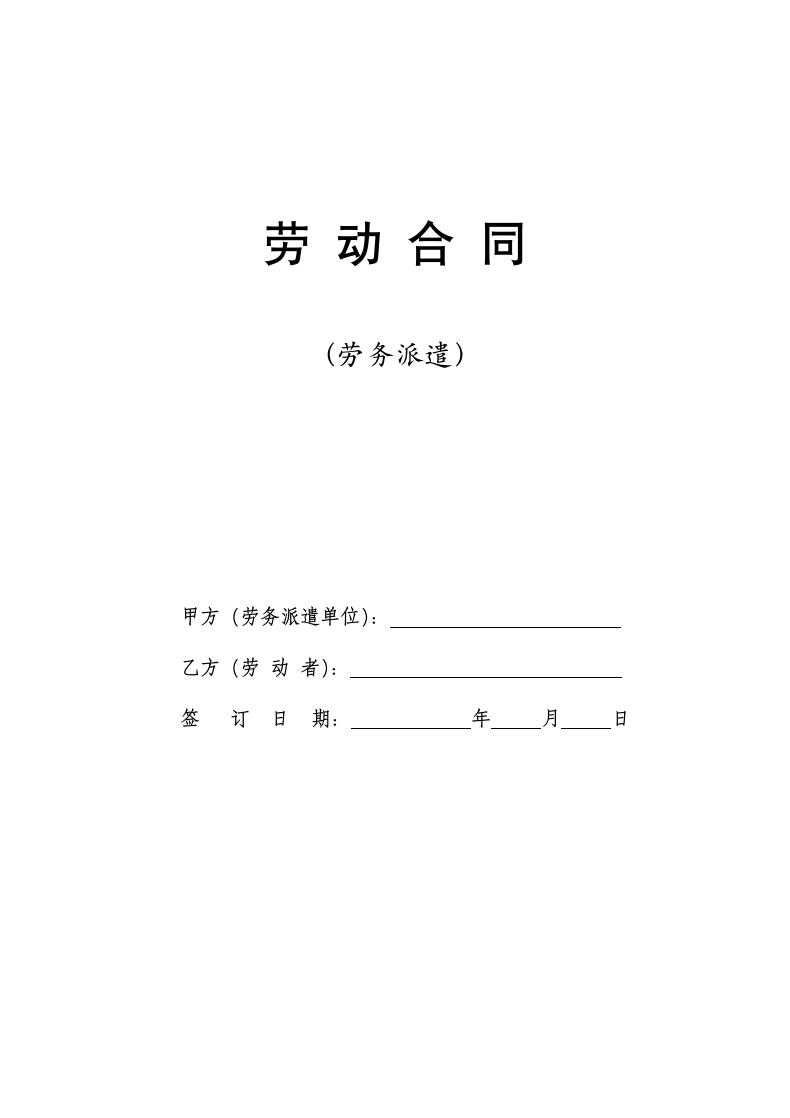 劳动合同（劳务派遣）人社部.doc第1页