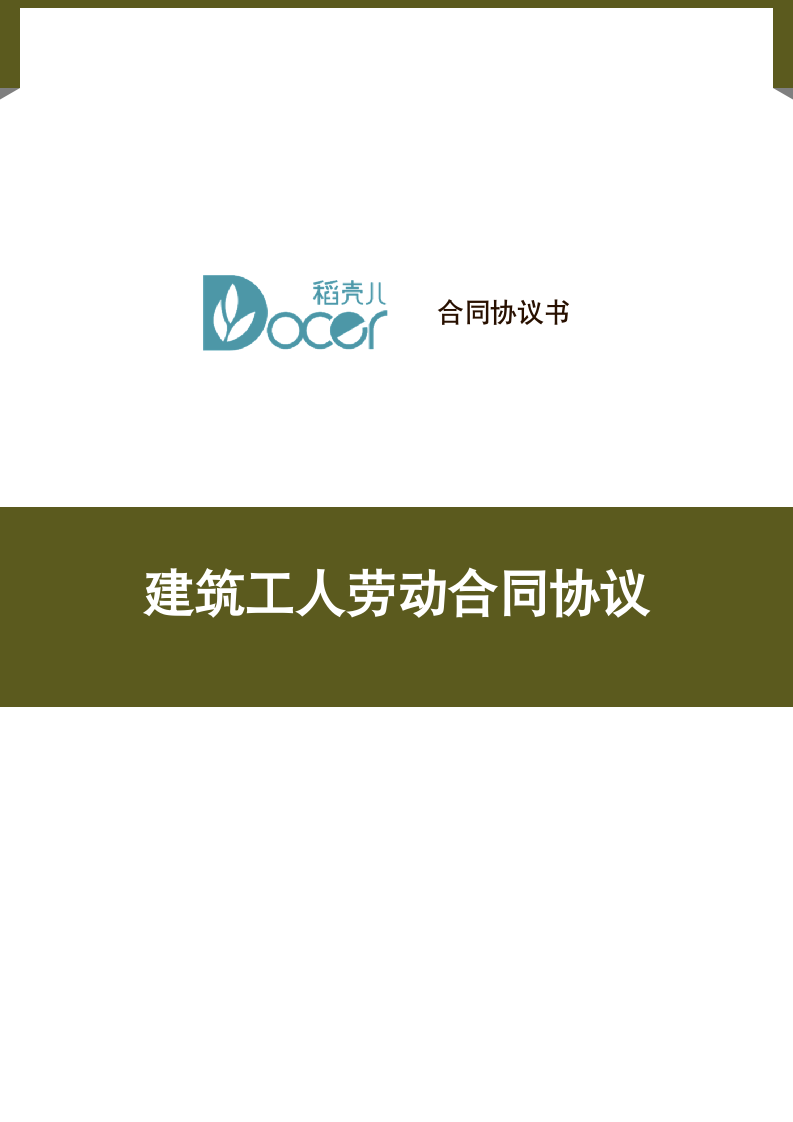 建筑工人劳动合同协议.docx第1页