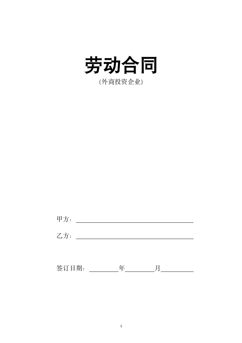 劳动合同（外商投资企业）.doc第1页