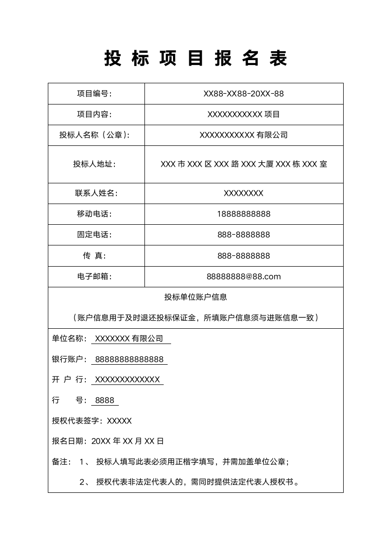 投标项目报名表.docx第1页